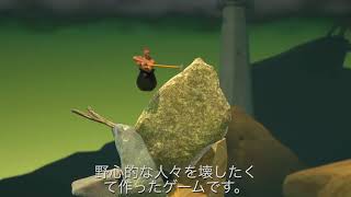 「Getting Over It」公式トレーラー