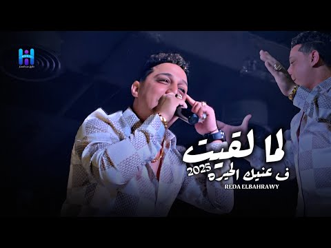 اسمع اجمد روقان من المبدع رضا البحراوي - لما لقيت في عنيك الحيره - جديد 2025