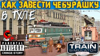 Как завести Чебурашку в Туле | Train Simulator Classic