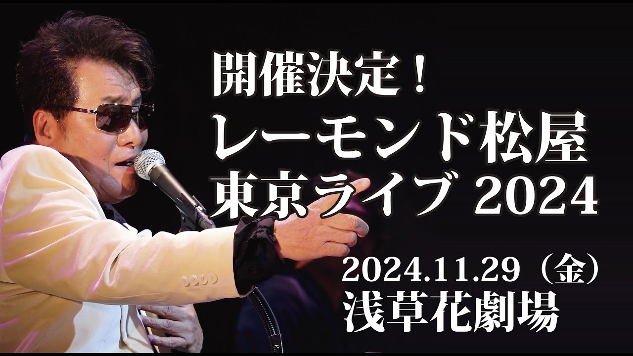 レーモンド松屋 東京ライブ２０２４ 公演ティザー