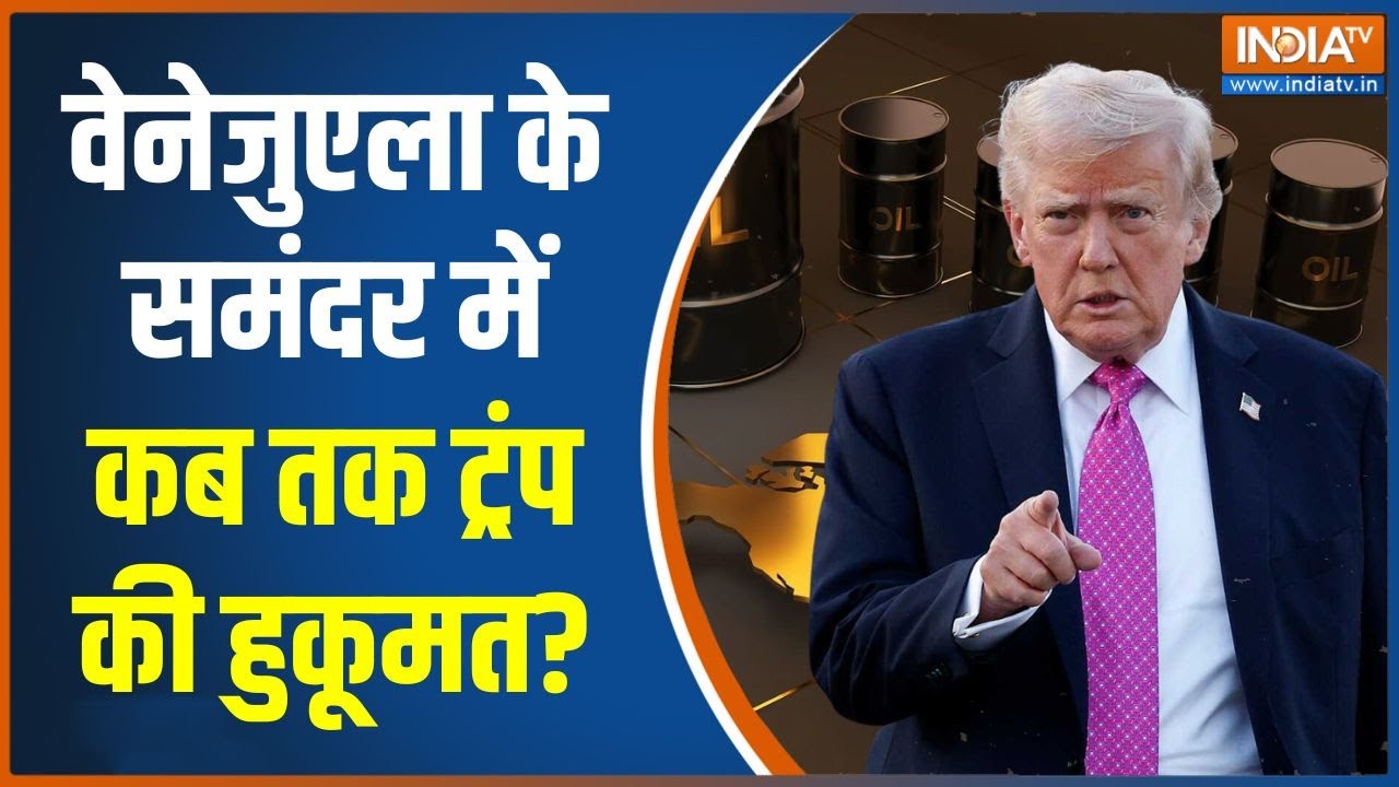 America-Russia Tension : Trump फोर्स का समुद्री कांड, ऑयल टैंकर लूट, युद्?