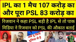 Pak Media Shocked on Rizwan statement on IPL vs PS