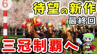 【Full Stride】新作のジョッキーゲームを生配信！G1制覇を目指す初見プレイ！【フルストライド】 Part 7