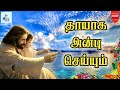 தாயாக அன்பு செய்யும் என்னுயிர் நீர் �