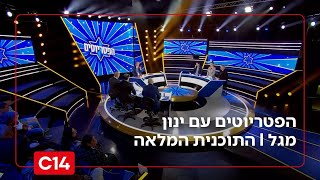 הפטריוטים עם ינון מגל I 24.12.2025 I התוכנית המלאה (חדשות ערוץ 14) - התמונה מוצגת ישירות מתוך אתר האינטרנט יוטיוב. זכויות היוצרים בתמונה שייכות ליוצרה. קישור קרדיט למקור התוכן נמצא בתוך דף הסרטון