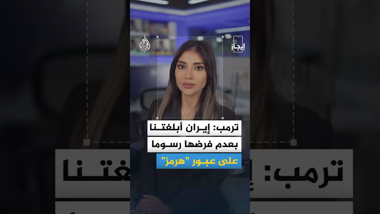 فيديو | إيجاز | رسائل من ترمب لإيران وإسرائيل تتحدى واشنطن من جنوب لبنان