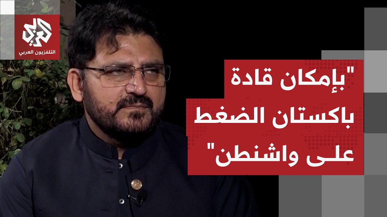 ناصر شيرازي: باكستان تتحرك تحت الضغط وأميركا تريد الضغط على إيران لكي تذعن لش
