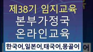 제38기 국제축복가정부인 40일 임지교육