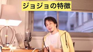 【ひろゆき】ジョジョの奇妙な冒険の特徴【切り抜き】#Shorts