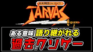 クソゲーランキング入賞の未来神話ジャーヴァス！ 彼が残したファミコンRPG初の技術とは？
