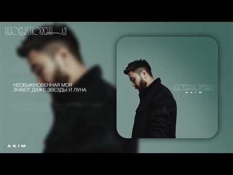 AKIM - Необыкновенная 
