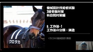 【くろたかの機械設計講座】　機械設計技術者試験　3級受験対策　科目別対策編㉕工作法 1