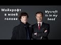 Mycroft (Sherlock BBC) - Майкрофт в моей голове (Mycroft in my head ...