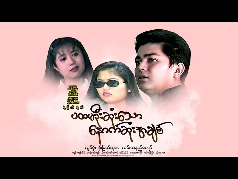 Pa hta ma sone thaw nauk sone a chit