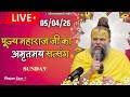 LIVE पूज्य महाराज जी का अमृतमय सत्संग Premanan