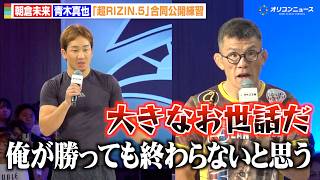 【RIZIN】朝倉未来、青木真也に余裕の圧勝宣言  榊原CEOの“死に場所”発言に「大きなお世話だ」 　『超RIZIN.5 浪速の超復活祭り』合同公開練習