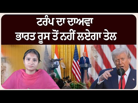 ਟਰੰਪ ਦਾ ਦਾਅਵਾ - ਭਾਰਤ ਰੂਸ ਤੋਂ ਨਹੀਂ ਲਏਗਾ ਤੇਲ, ਮੋਦੀ ਨੇ ਦਿੱਤਾ ਭਰੋਸਾ?