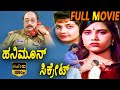 Honeymoon Secret ಹನಿಮೂನ್ ಸಿಕ್ರೇಟ್ Kannada Full Movie Raj Mohan Sonia T