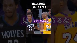 憧れのコービーをリスペクトするウィギンス　#shorts
