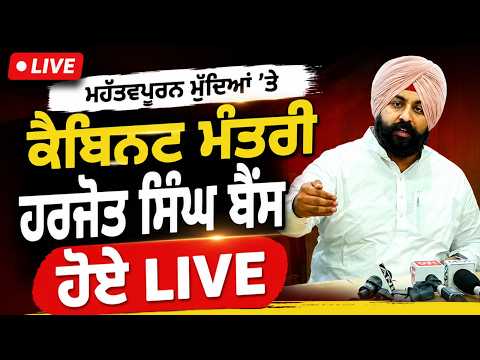 Punjab Issues Discussed l ਮਹੱਤਵਪੂਰਨ ਮੁੱਦਿਆਂ ’ਤੇ ਕੈਬਿਨਟ ਮੰਤਰੀ ਹਰਜੋਤ ਸਿੰਘ ਬੈਂਸ ਹੋਏ Live