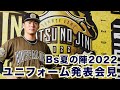 【bs夏の陣2022】ユニフォーム発表会見