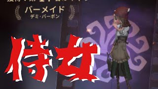 【第五人格】バーメイドで遊んでみたよ【identityⅴ】