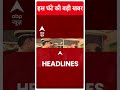Top News: इस घंटे की बड़ी खबरें ! | Jharkhand | ABP Shorts | #trending - Video