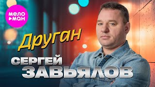 Сергей Завьялов - Друган (Official Video, 2025) @MELOMAN-HIT