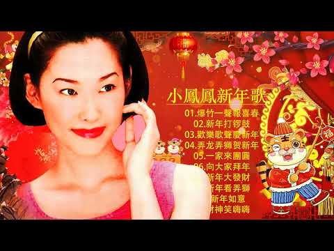 【小鳳鳳 Xiao Feng Feng】 小鳳鳳 新年歌 🧨新年最佳歌曲 2022年 💞 爆竹一聲報喜春/新年打锣鼓/歡樂歌聲慶新年|| Lagu Imlek Terbaru 2022 💝
