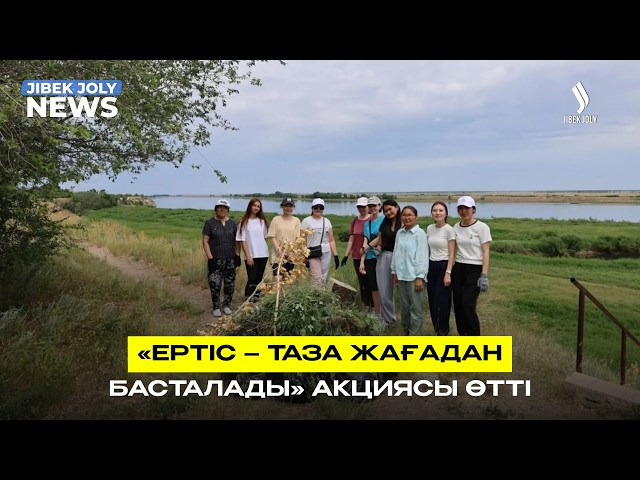 «Ертіс – таза жағадан басталады» акциясы өтті