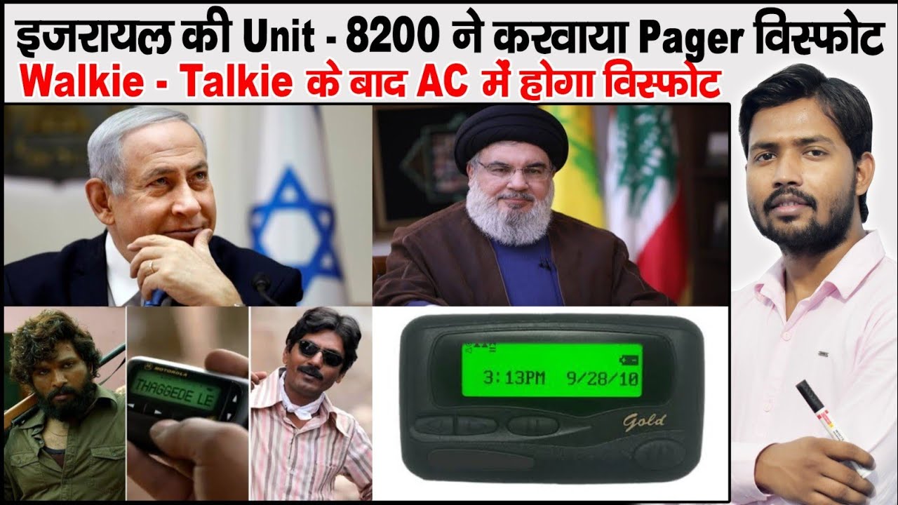 Pager Blast | What is Pager | Mossad | Lebanon | Hezbollah | Walkie-Talkie Blast in Lebanon | Israel