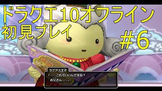 ドラクエ10オフライン 初見プレイ#6