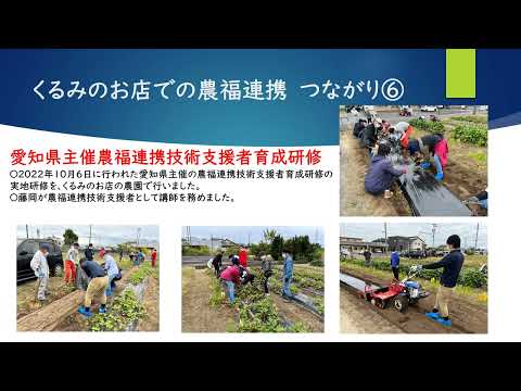 食物栄養学科 2.つなぐ農福連携