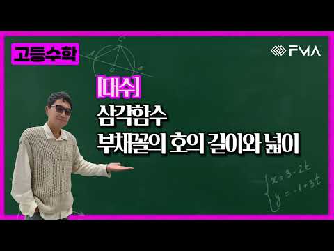 고등수학 대수 삼각함수 부채꼴의 호의 길이와 넓이