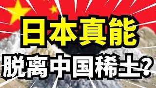 日本稀土想摆脱中国控制是幻想？供应链断裂将重创半导体与新能源产业！美国介入能改变局势？