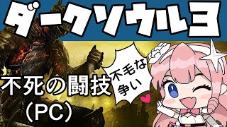 【PC版：視聴者参加型】ダークソウル３不死の闘技チーム戦！