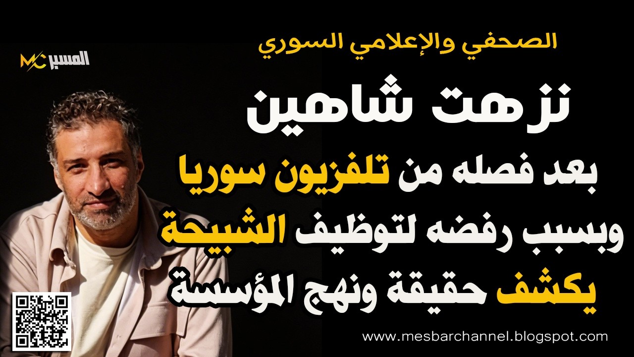 الصحفي نزهت شاهين يكشف حقيقة ونهج تلفزيون سوريا