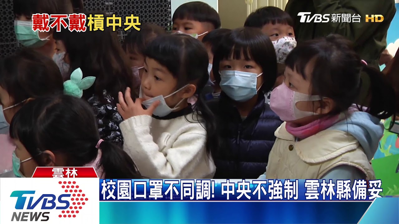 校園口罩不同調!中央不強制 雲林縣備妥