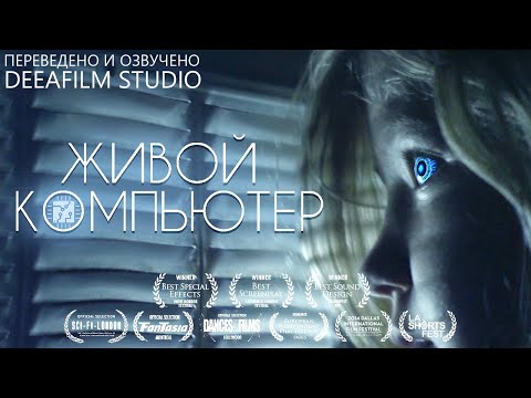 ЖИВОЙ КОМПЬЮТЕР | Фантастика | Короткометражка | Озвучка DeeaFilm
