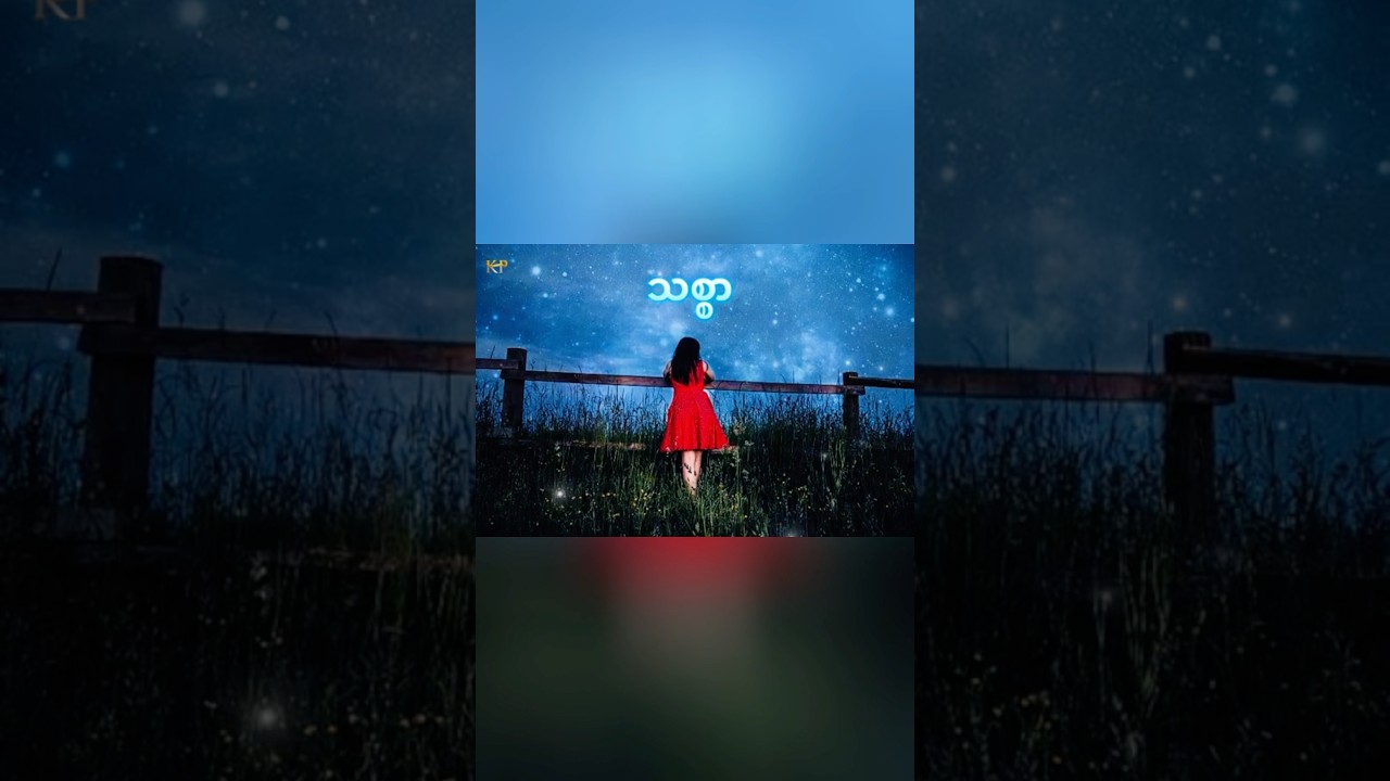 “ သစ္စာ “ မောင်ချမ်း ( ခရမ်းပြာ )