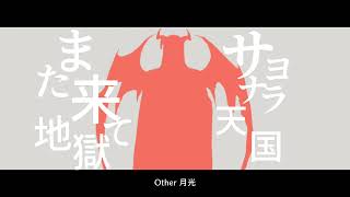 【にじさんじ人力】サヨナラ天国また来て地獄【Vox Akuma】