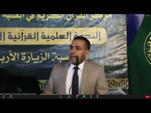 ⁣الندوة العلمية: المرويات التفسيرية للإمامين الحسين والسجاد (عليهما السلام) في تفاسير الجمهور