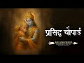 Ramcharitmanas प्रसिद्ध चौपाई जा पर कृपा राम की 
