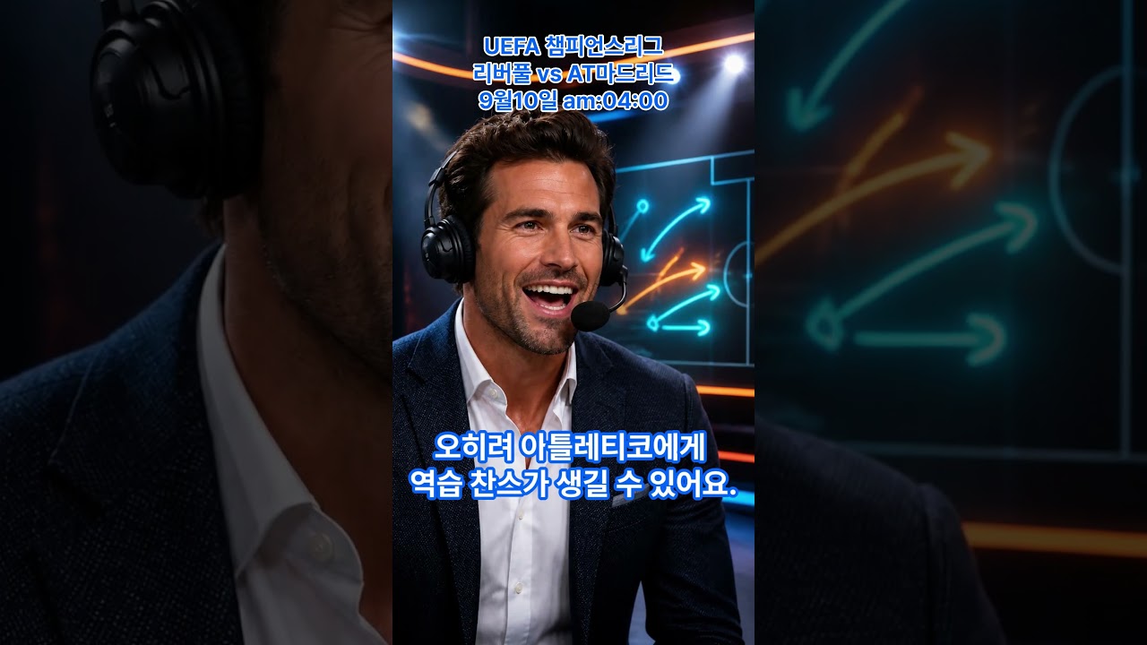 리버풀vsAT마드리드 #uefa챔피언스리그  #축구분석 #배팅 #추천