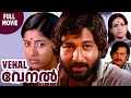 Venal Malayalam Film Full Movie Nedumudi Venu Jalaja Sukumaran