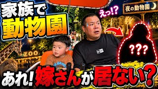 【サプライズ】家族で夜の動物園へ!…あれ?嫁さんが居ない!?最後は夫婦で深夜晩酌