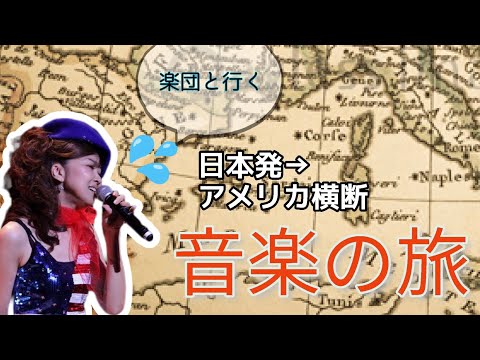 【Live】渋谷発ポップスとスタンダードJAZZアメリカ横断メドレー【】 のサムネイル