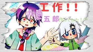 【工作】九条一五郎を作ってみた【立体＾＾】