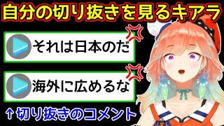 【悲報】小鳥遊キアラさん、切り抜きのコメント欄で怒られてしまう【ホロライブ切り抜き / 大空スバル】