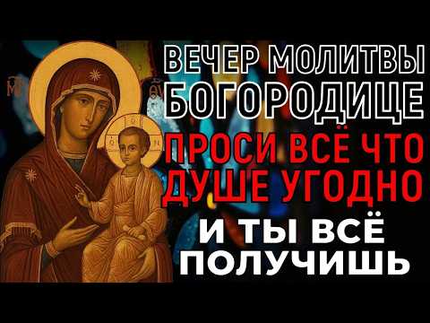 ✝ ВСЕГО 50 СЕКУНД! Можно просить всё что душе угодно: Богородица сотворит чудо для вас